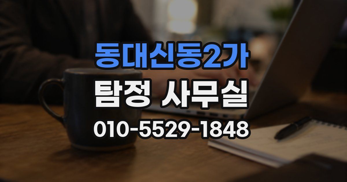 동대신동2가 탐정 사무실
