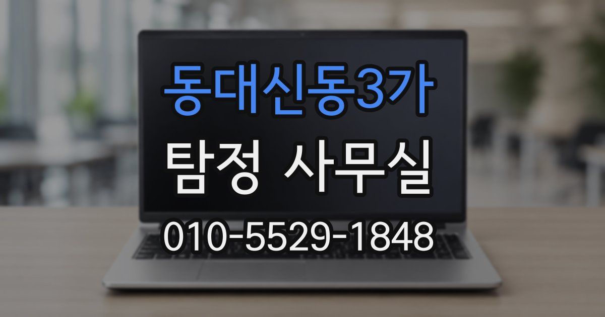 동대신동3가 탐정 사무실