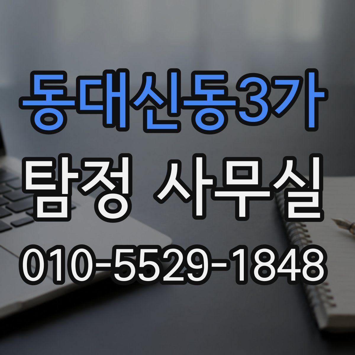 동대신동3가 탐정 사무실
