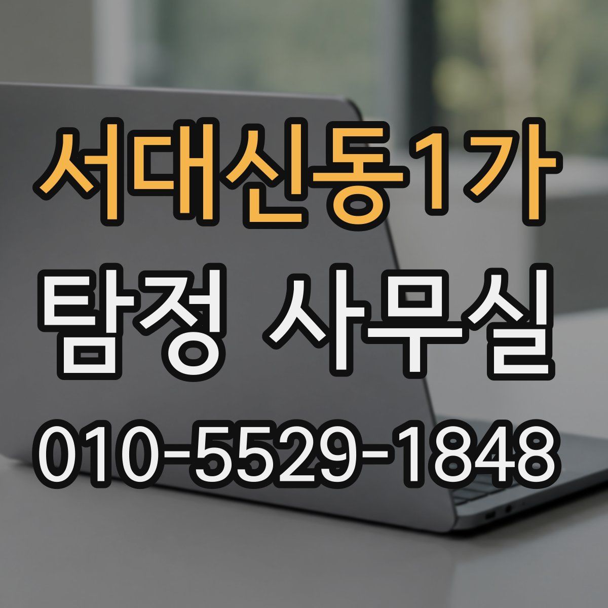 서대신동1가 탐정 사무실