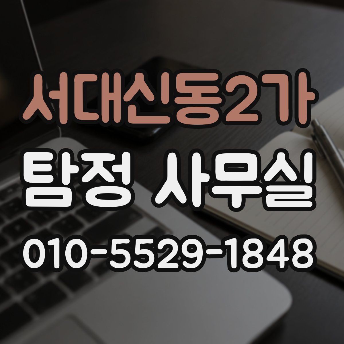 서대신동2가 탐정 사무실 의뢰인 진술을 사실관계로 정리하는 방법
