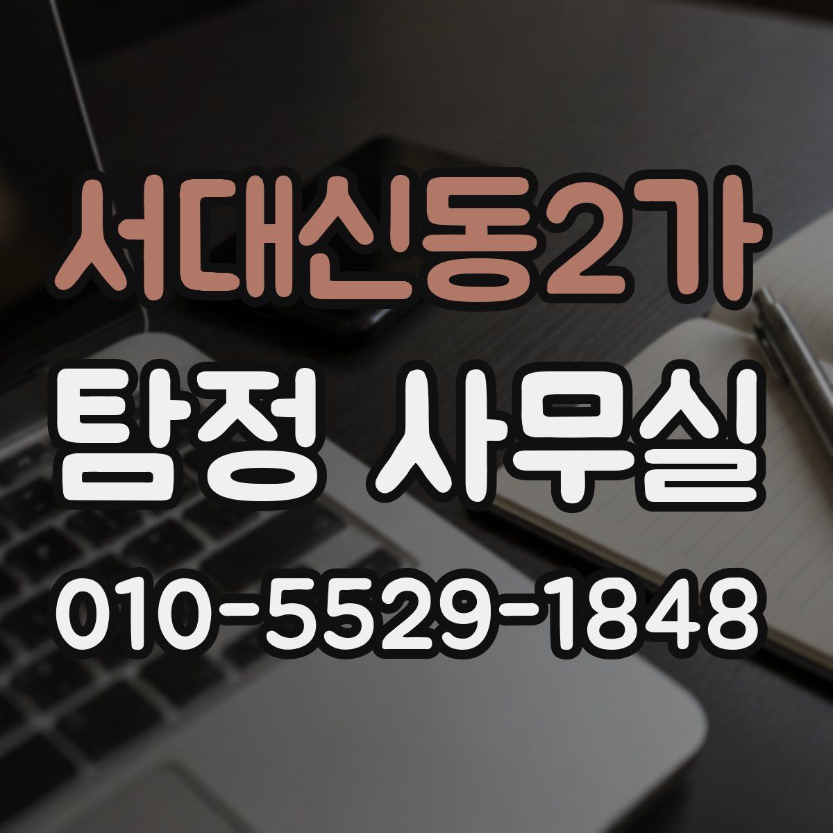 서대신동2가 탐정 사무실