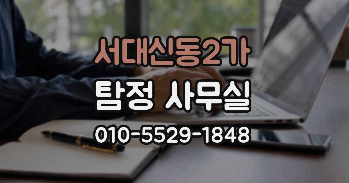서대신동2가 탐정 사무실