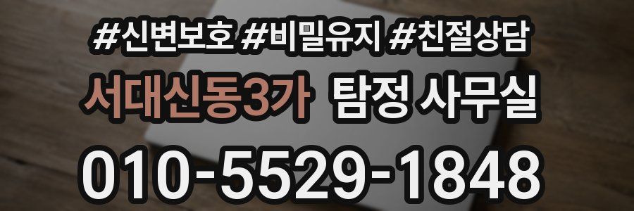 서대신동3가 탐정 사무실
