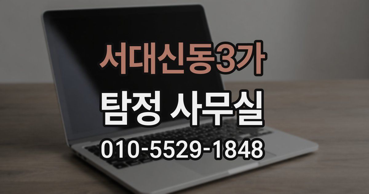 서대신동3가 탐정 사무실