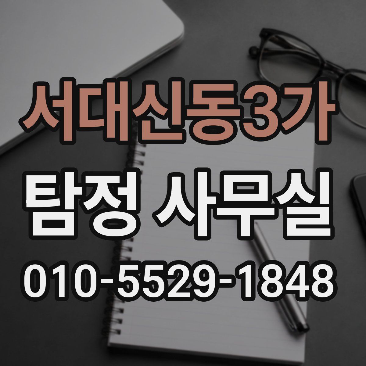 서대신동3가 탐정 사무실