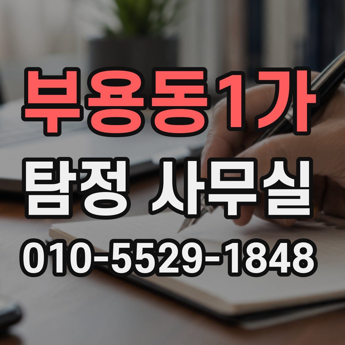 부용동1가 탐정 사무실