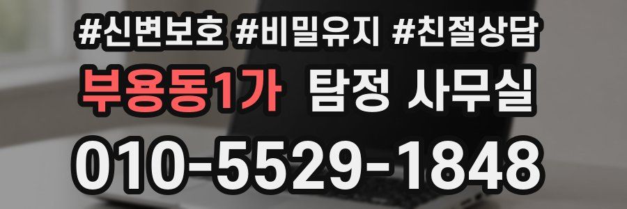 부용동1가 탐정 사무실
