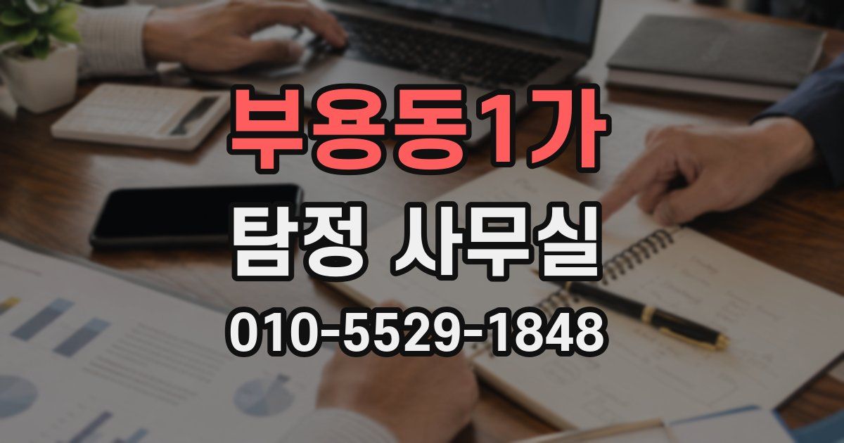 부용동1가 탐정 사무실