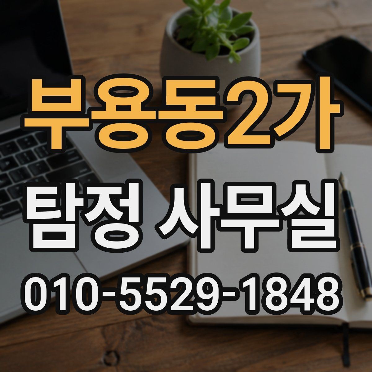 부용동2가 탐정 사무실 상담 과정에서 빠지기 쉬운 준비 사항