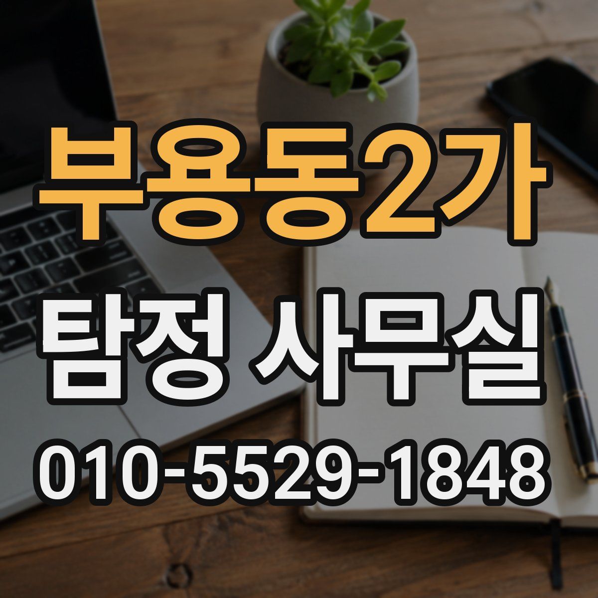 부용동2가 탐정 사무실