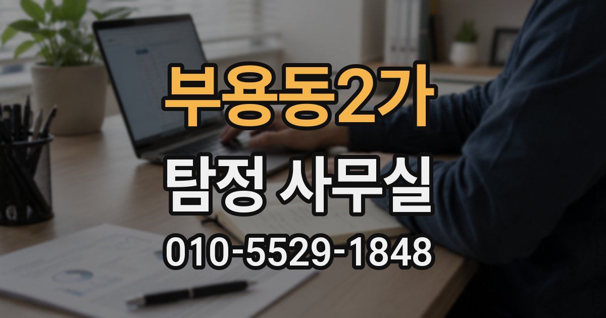 부용동2가 탐정 사무실