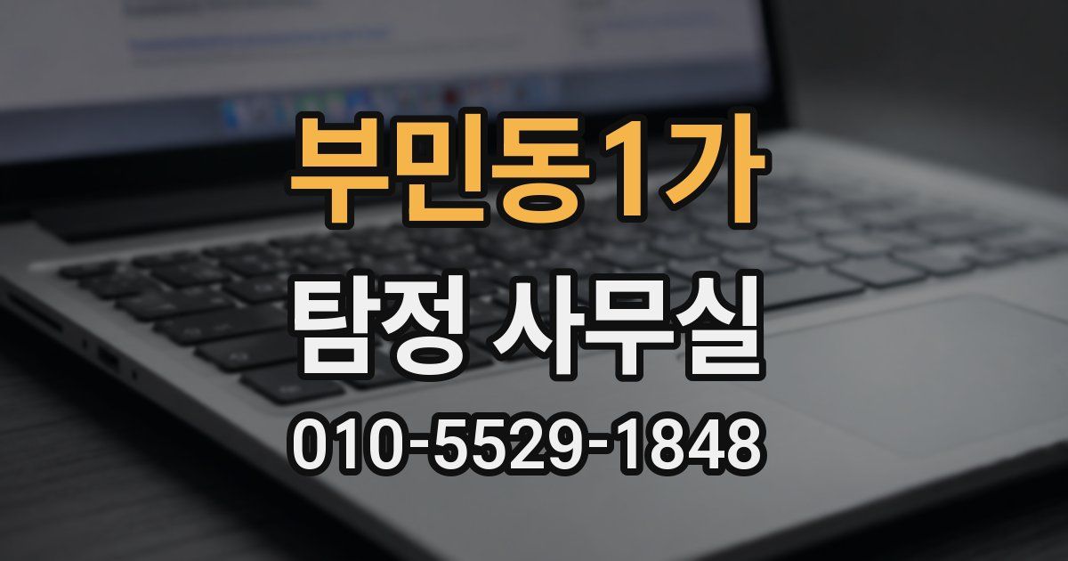 부민동1가 탐정 사무실