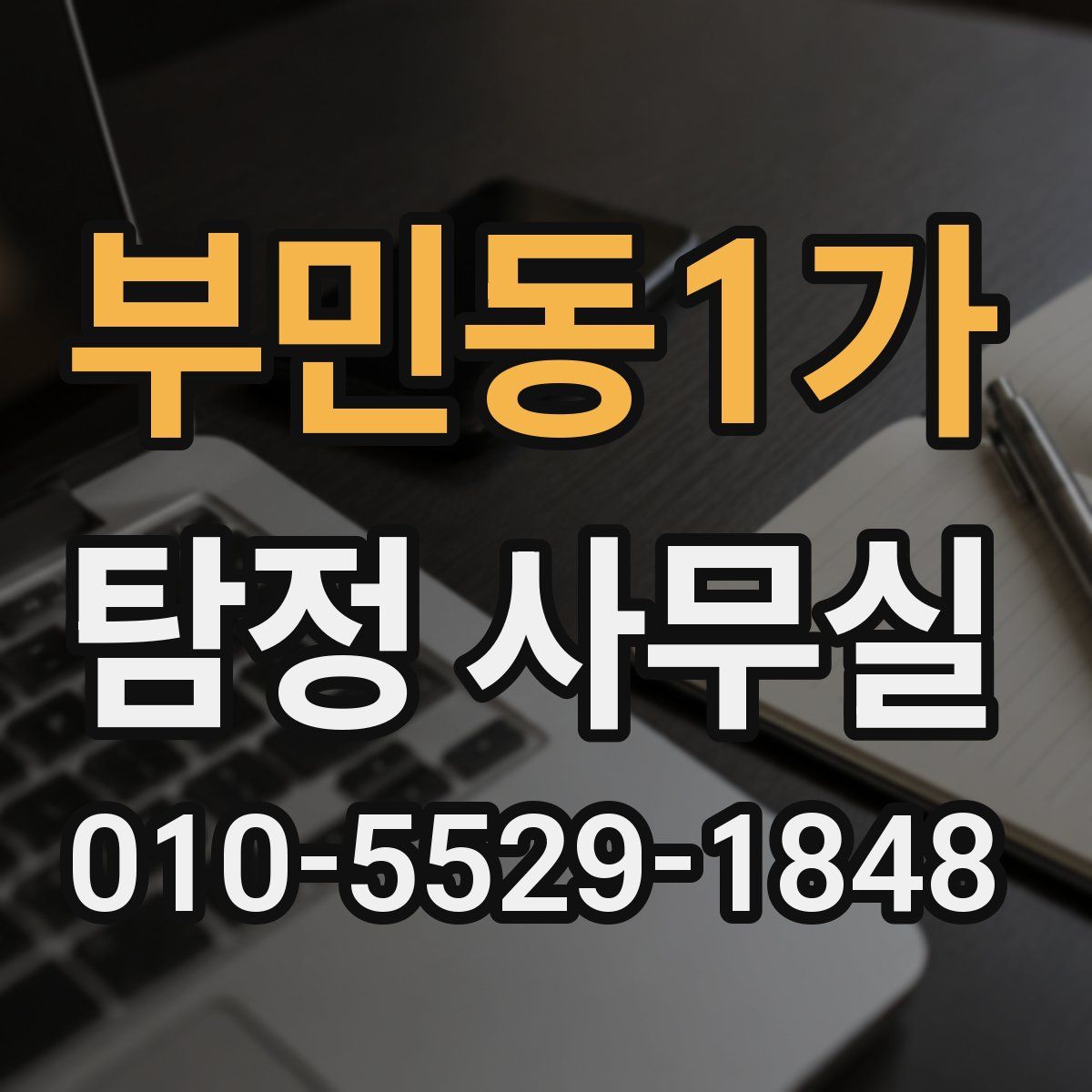 부민동1가 탐정 사무실