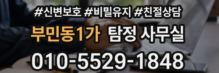 부민동1가 탐정 사무실