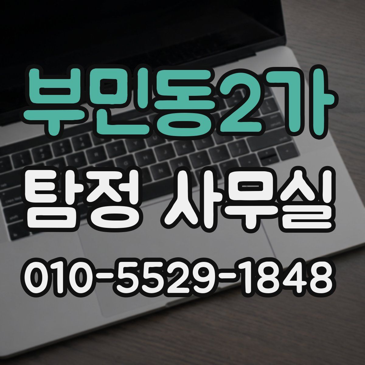 부민동2가 탐정 사무실