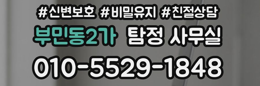 부민동2가 탐정 사무실