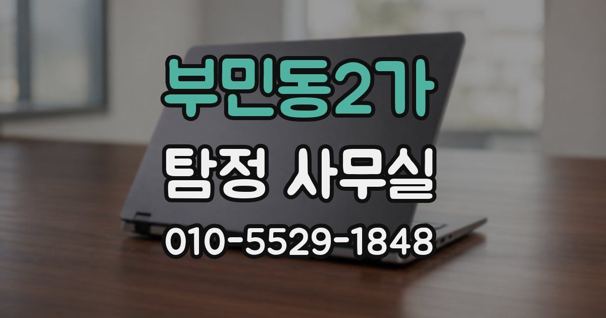 부민동2가 탐정 사무실