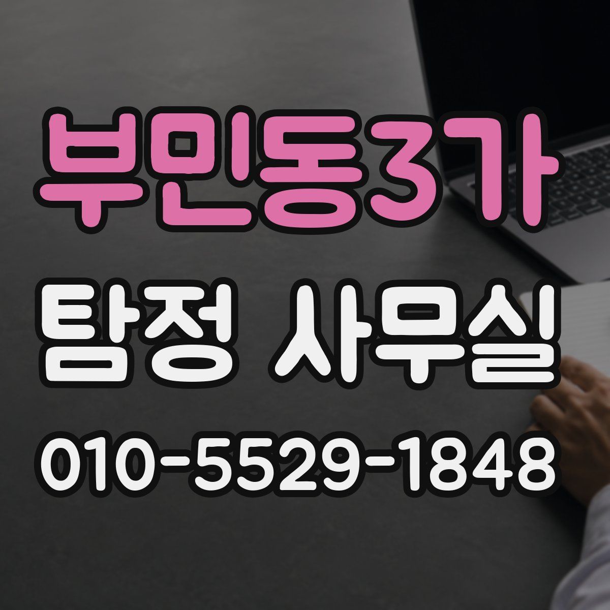 부민동3가 탐정 사무실