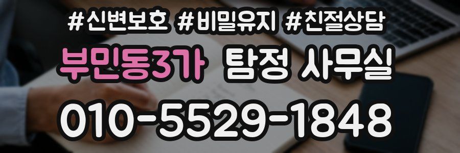 부민동3가 탐정 사무실