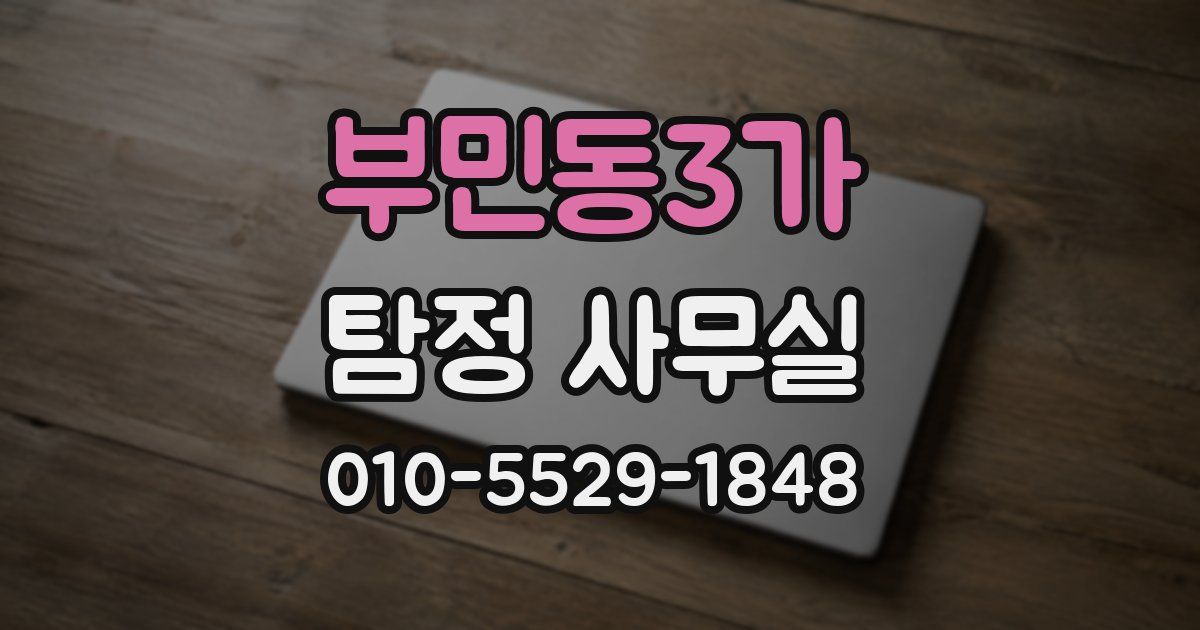 부민동3가 탐정 사무실