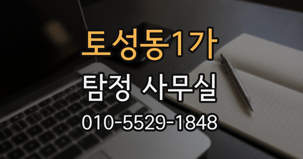 토성동1가 탐정 사무실