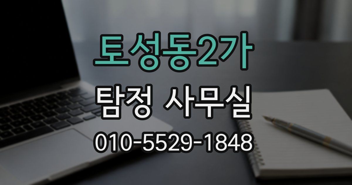 토성동2가 탐정 사무실