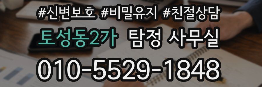 토성동2가 탐정 사무실