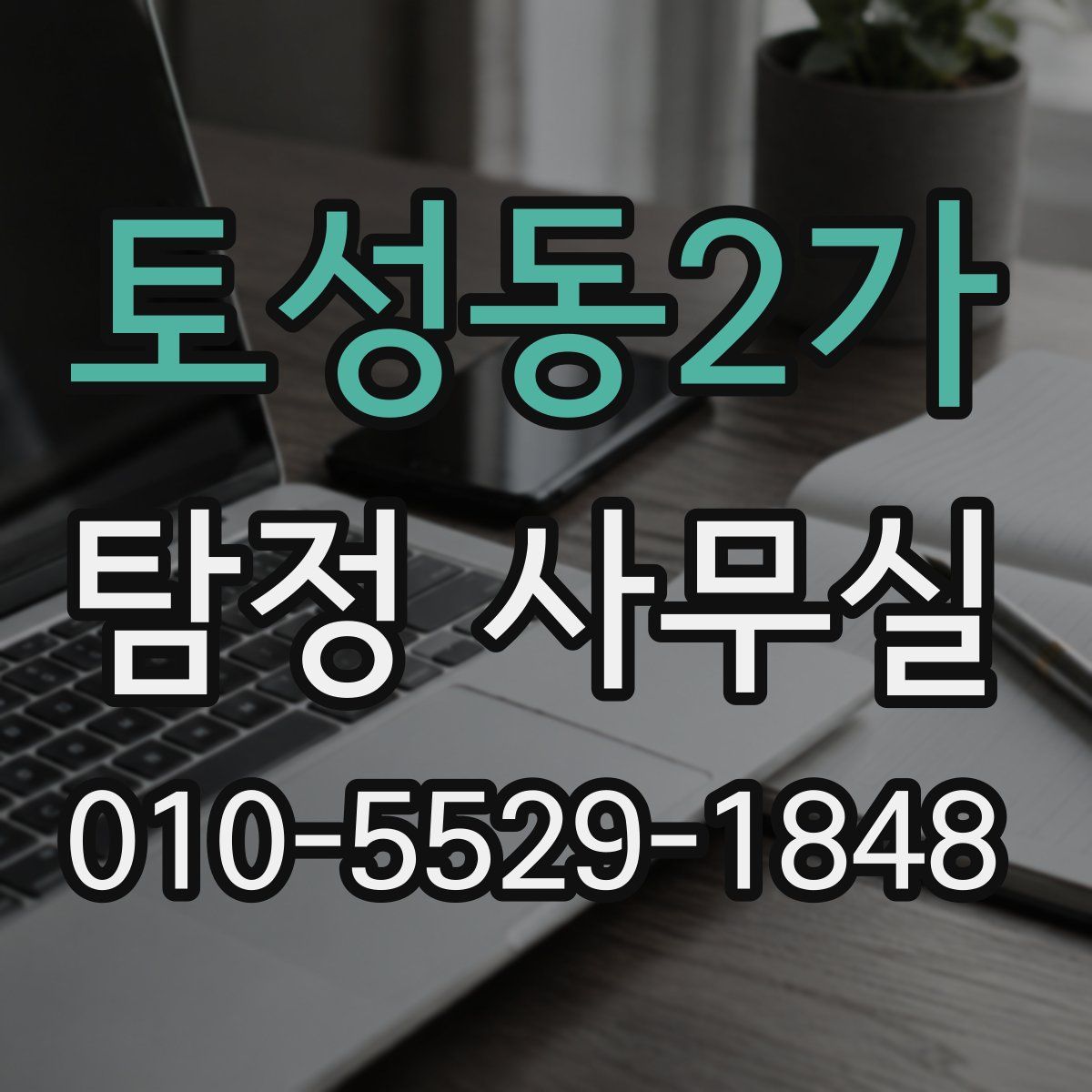 토성동2가 탐정 사무실