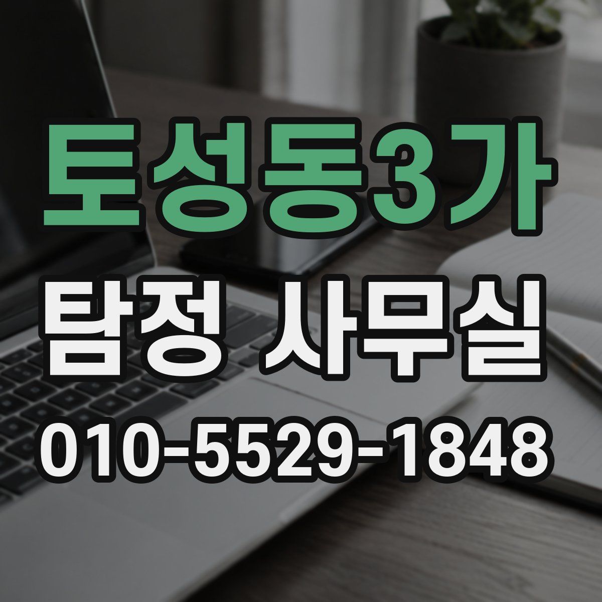 토성동3가 탐정 사무실