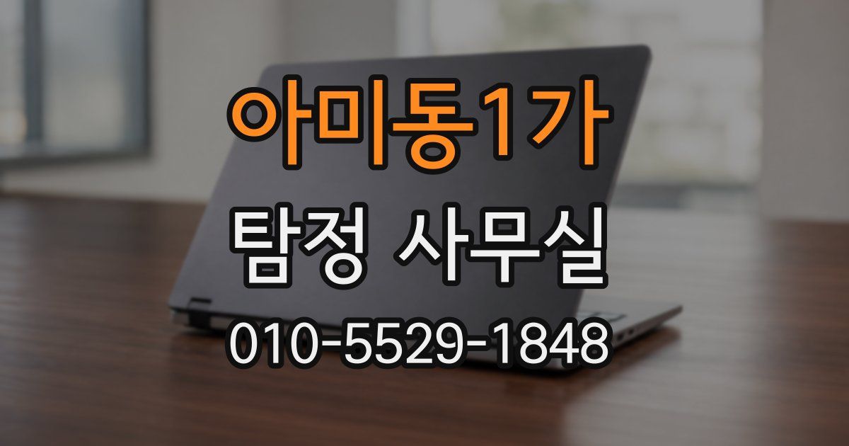 아미동1가 탐정 사무실