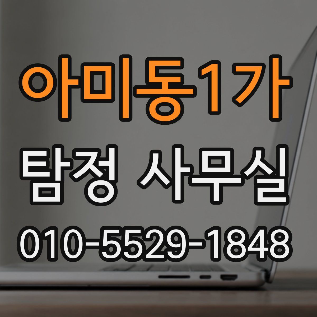 아미동1가 탐정 사무실