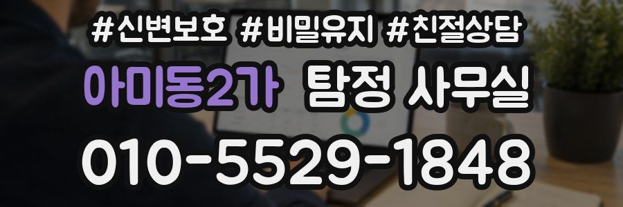 아미동2가 탐정 사무실