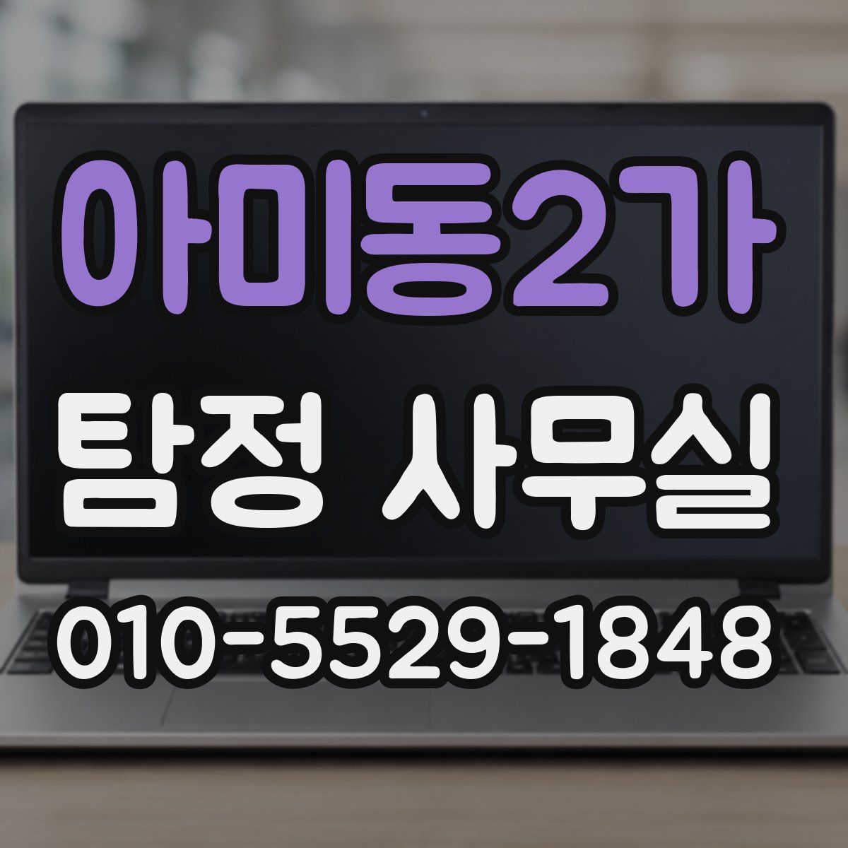 아미동2가 탐정 사무실