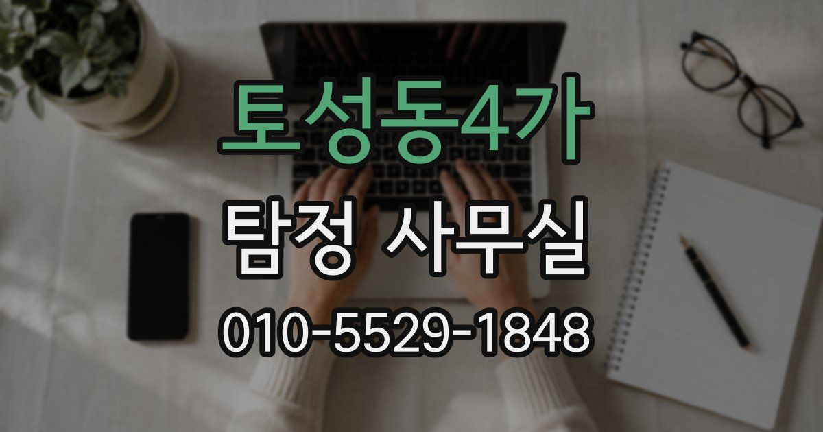 토성동4가 탐정 사무실