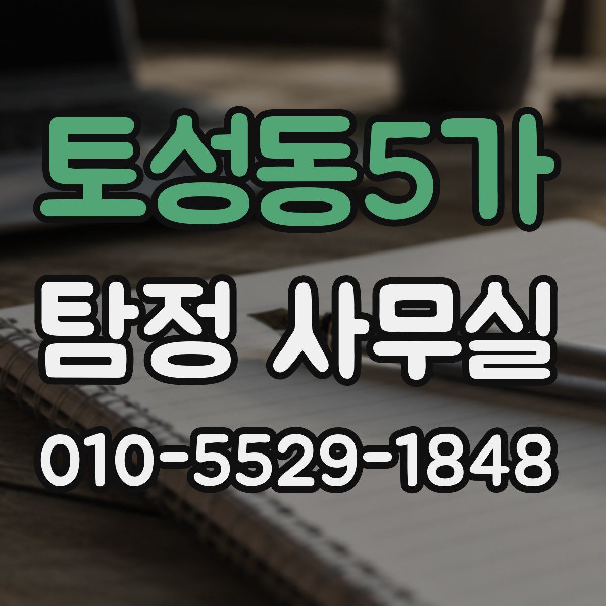 토성동5가 탐정 사무실