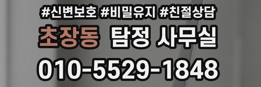 초장동 탐정 사무실