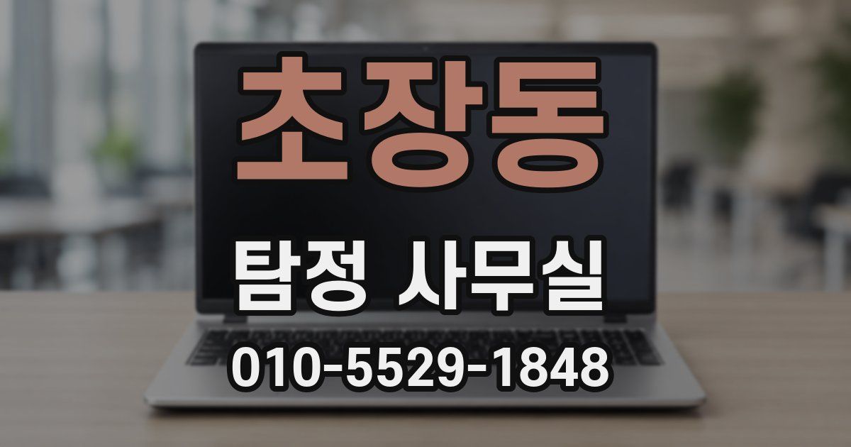 초장동 탐정 사무실