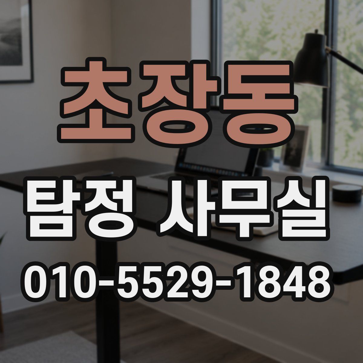 초장동 탐정 사무실