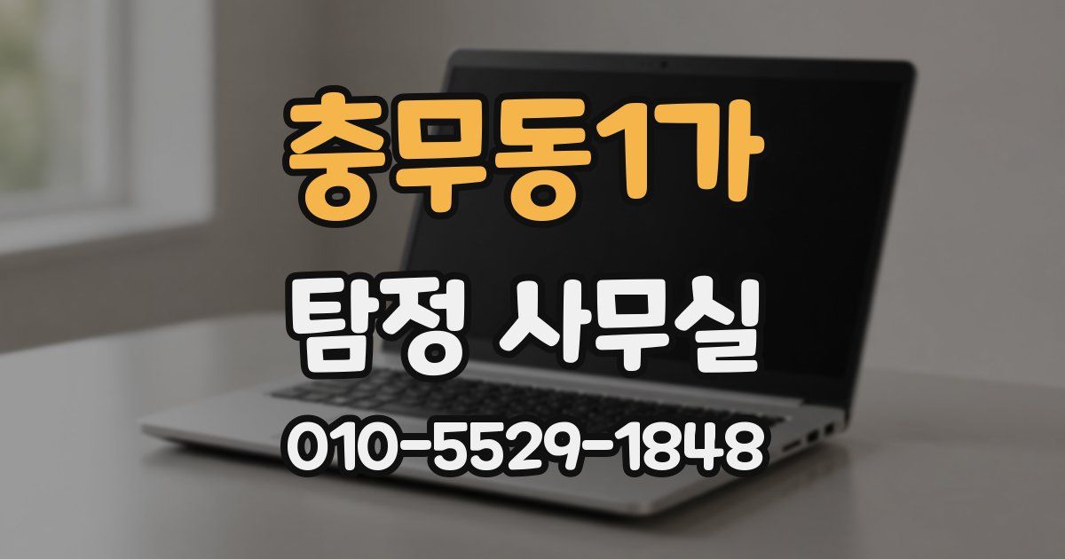 충무동1가 탐정 사무실