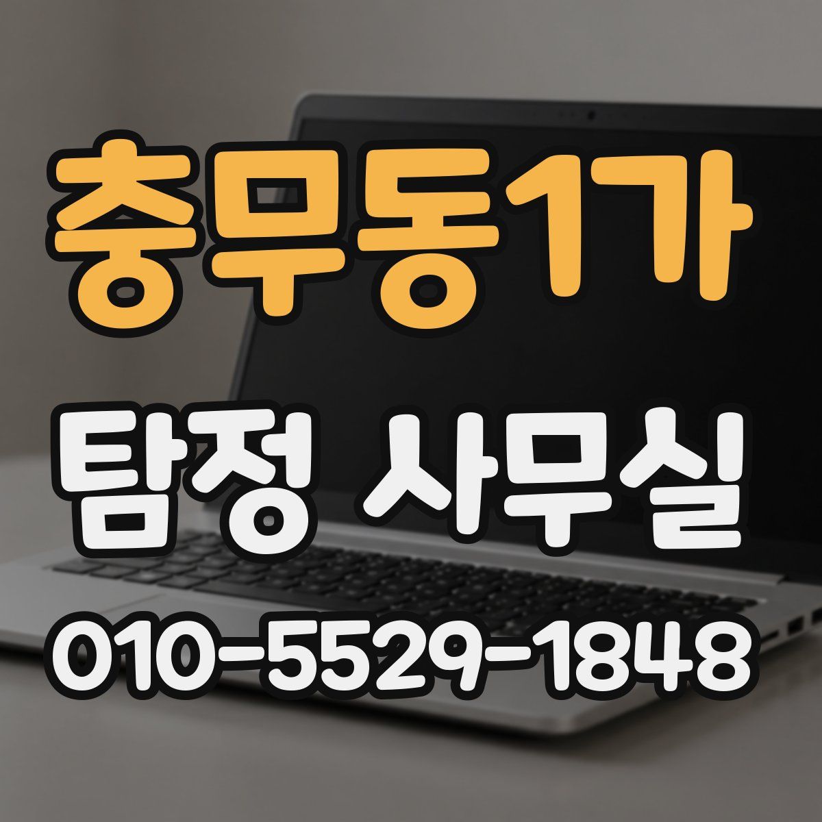 충무동1가 탐정 사무실