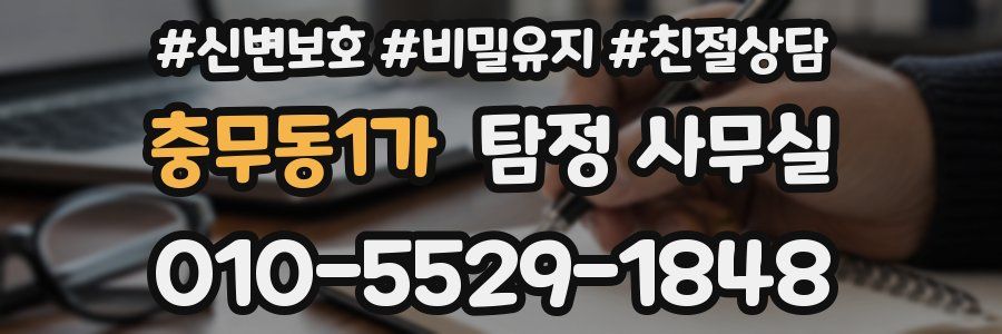 충무동1가 탐정 사무실