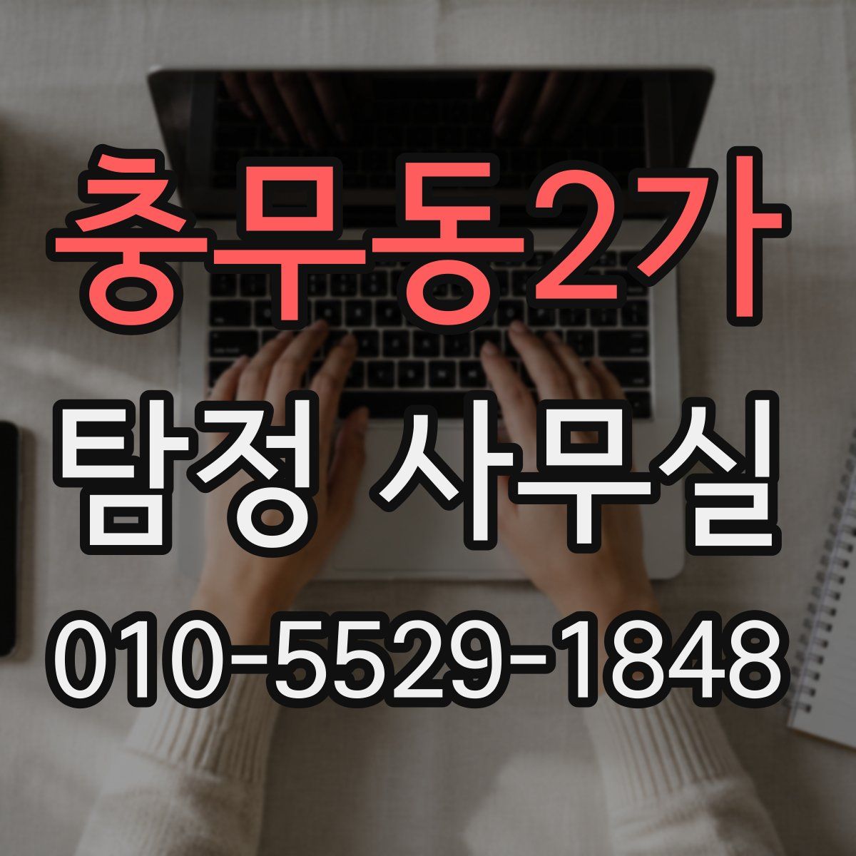 충무동2가 탐정 사무실