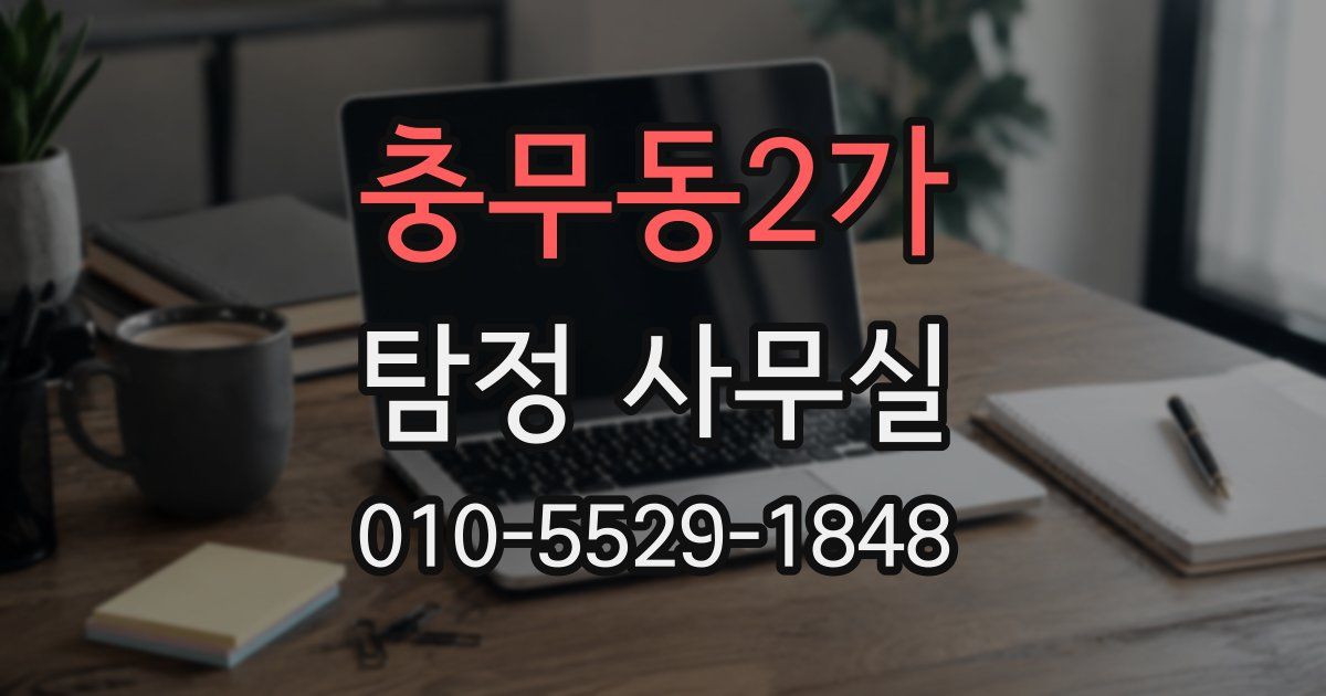 충무동2가 탐정 사무실