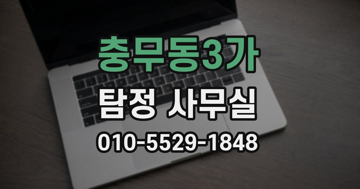충무동3가 탐정 사무실