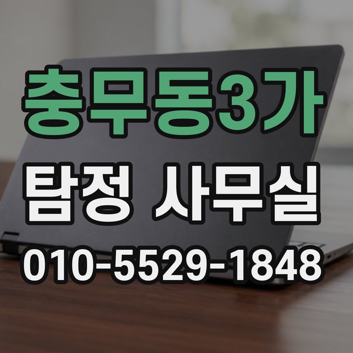 충무동3가 탐정 사무실