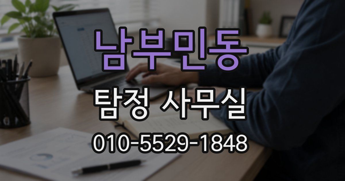 남부민동 탐정 사무실