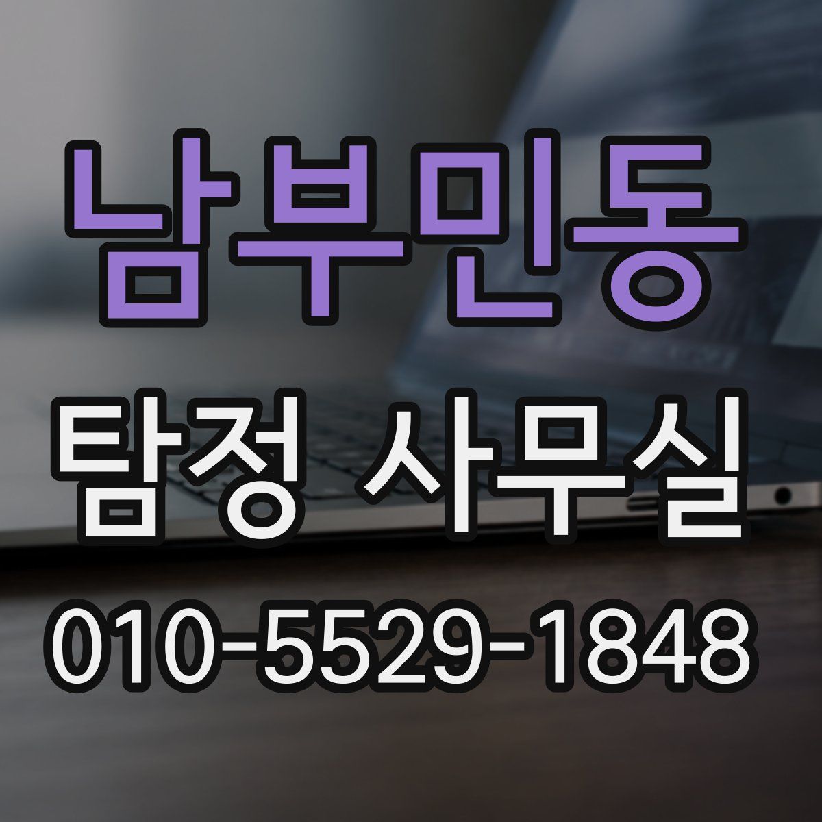 남부민동 탐정 사무실