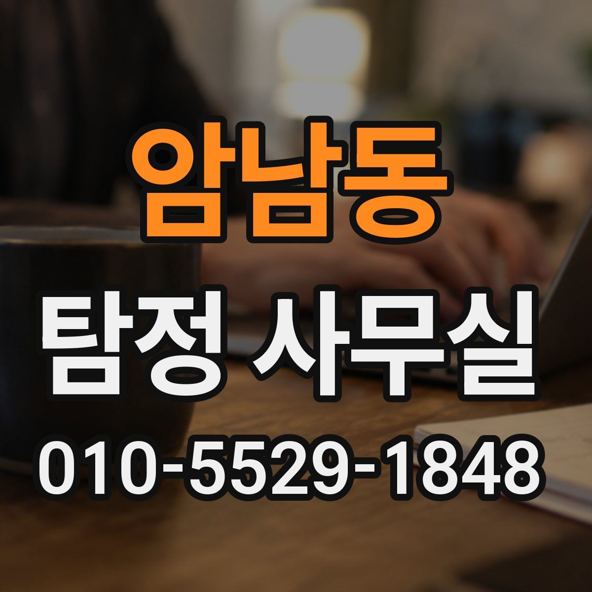암남동 탐정 사무실