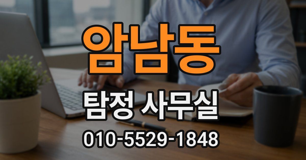 암남동 탐정 사무실